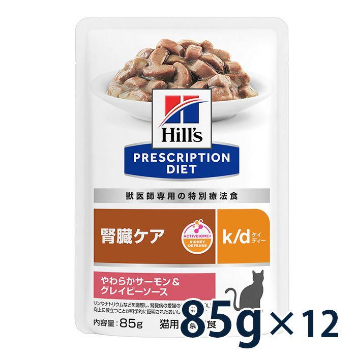 訳ありヒルズ猫用パウチ腎臓ケアk/dやわらかサーモン＆グレイビーソース85g×12052742063