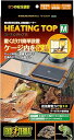 【わけあり】 【ケージ上部設置型ヒーター】EXO TERRA (エキゾテラ) ヒーティングトップ M 爬虫類・両生類飼育 ケージ上部設置型ヒーター 置くだけ簡単...