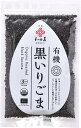 賞味期限2025.6.30【訳あり】和田萬商店 有機ごま 黒いり 50g 4980717001117 有機黒ごま 食品 黒ごま(ボリビア産)冷蔵保存 有機JAS認証 USDA オーガニック認証 EURO(ユーロリーフ)認証 ボリビア オーガニック・有機 EU / USDA(米国農務省) オーガニック 胡麻 ゴマ ごま