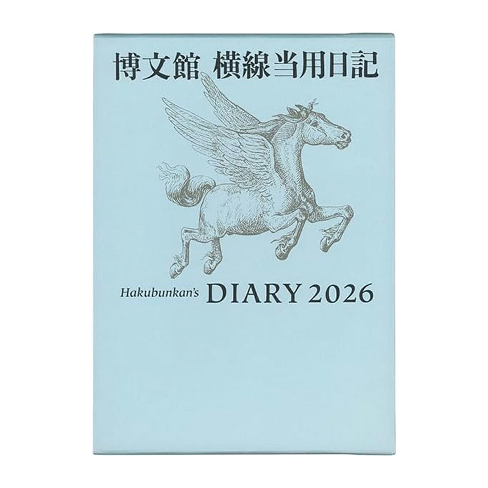 Rakuten - 博文館 日記 2026年 A5 大型横線当用日記 No.10 (2026年 1月始まり)