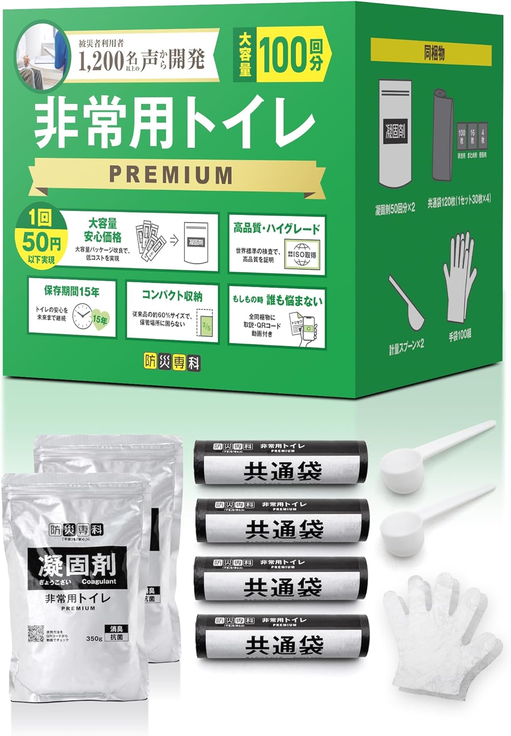 【非常用トイレ PREMIUM【使用回数最大・ゴミ量最小設計】15年保存 簡易トイレ 携帯トイレ 防災グッズ すぐ使える使い方動画QR付(100回)