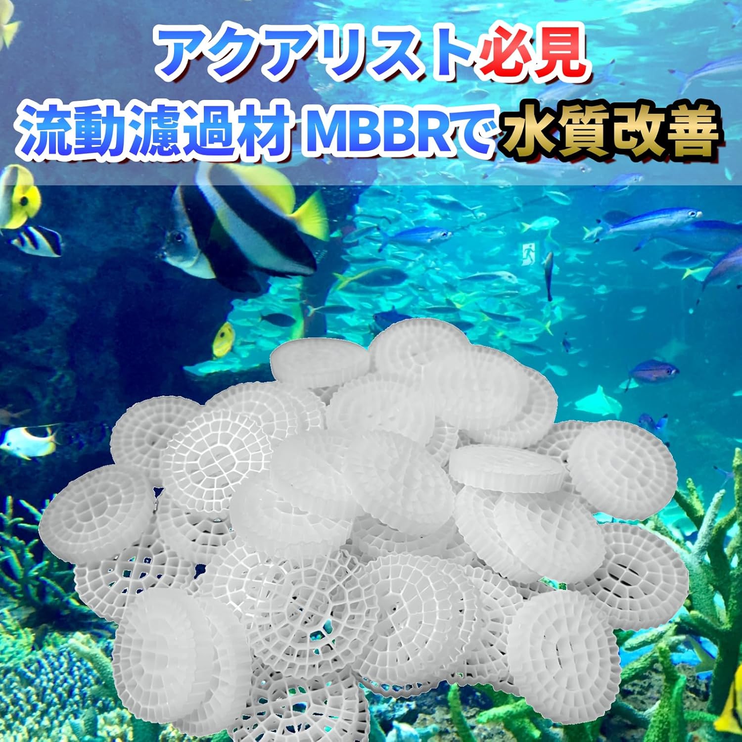 【訳あり】【流動濾過材】MARUHADO 流動濾過材 流動ろ材 MBBR 水質浄化 アクアリウム 流動床式 生物濾過 水槽用 ろ過材 水族館 10x10mm 1リットル（800g）