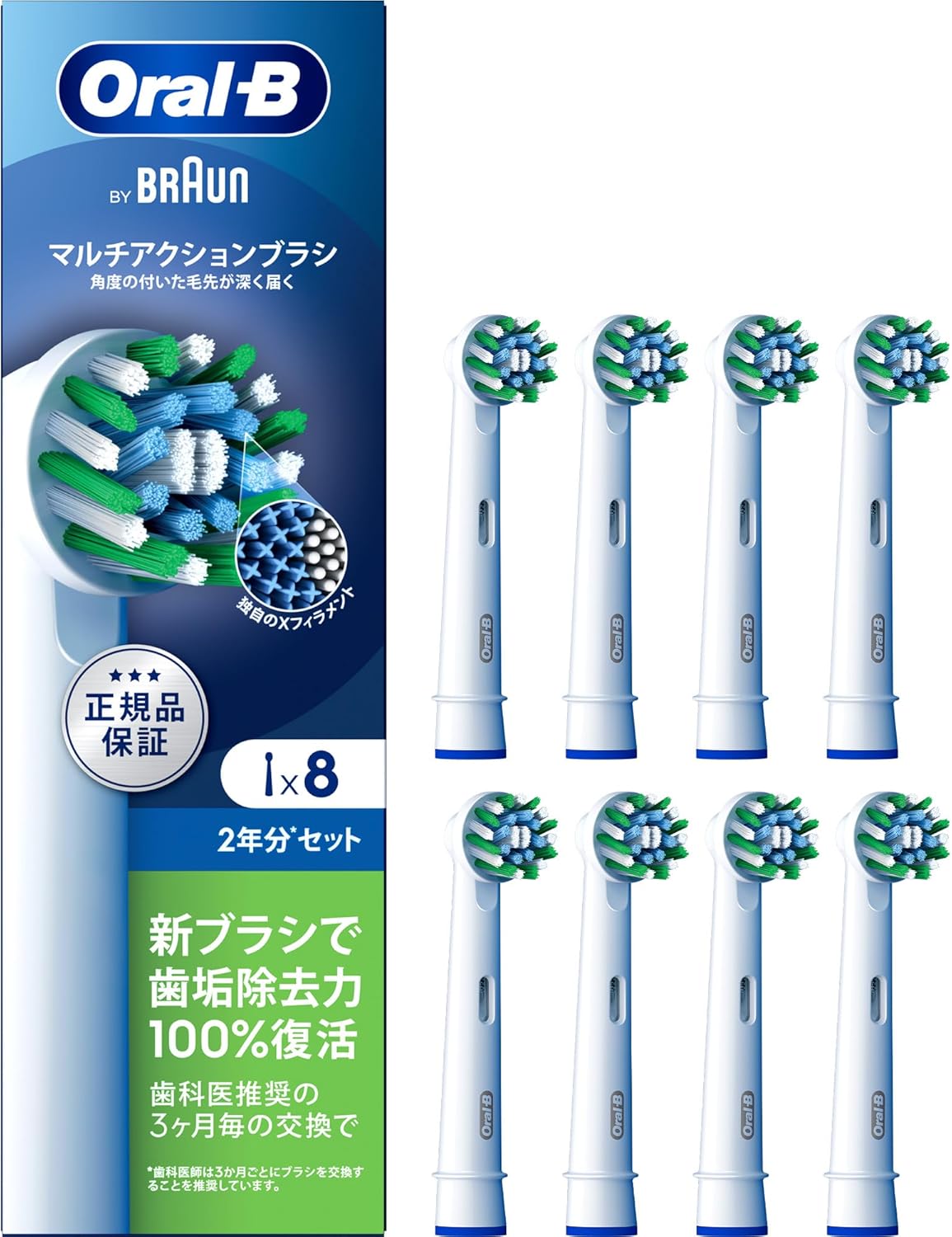 ブラウン 替えブラシ オーラルB【互換品と比べて10倍の歯垢除去力】マルチアクション 2年分 (8本) EB50RX-8EL