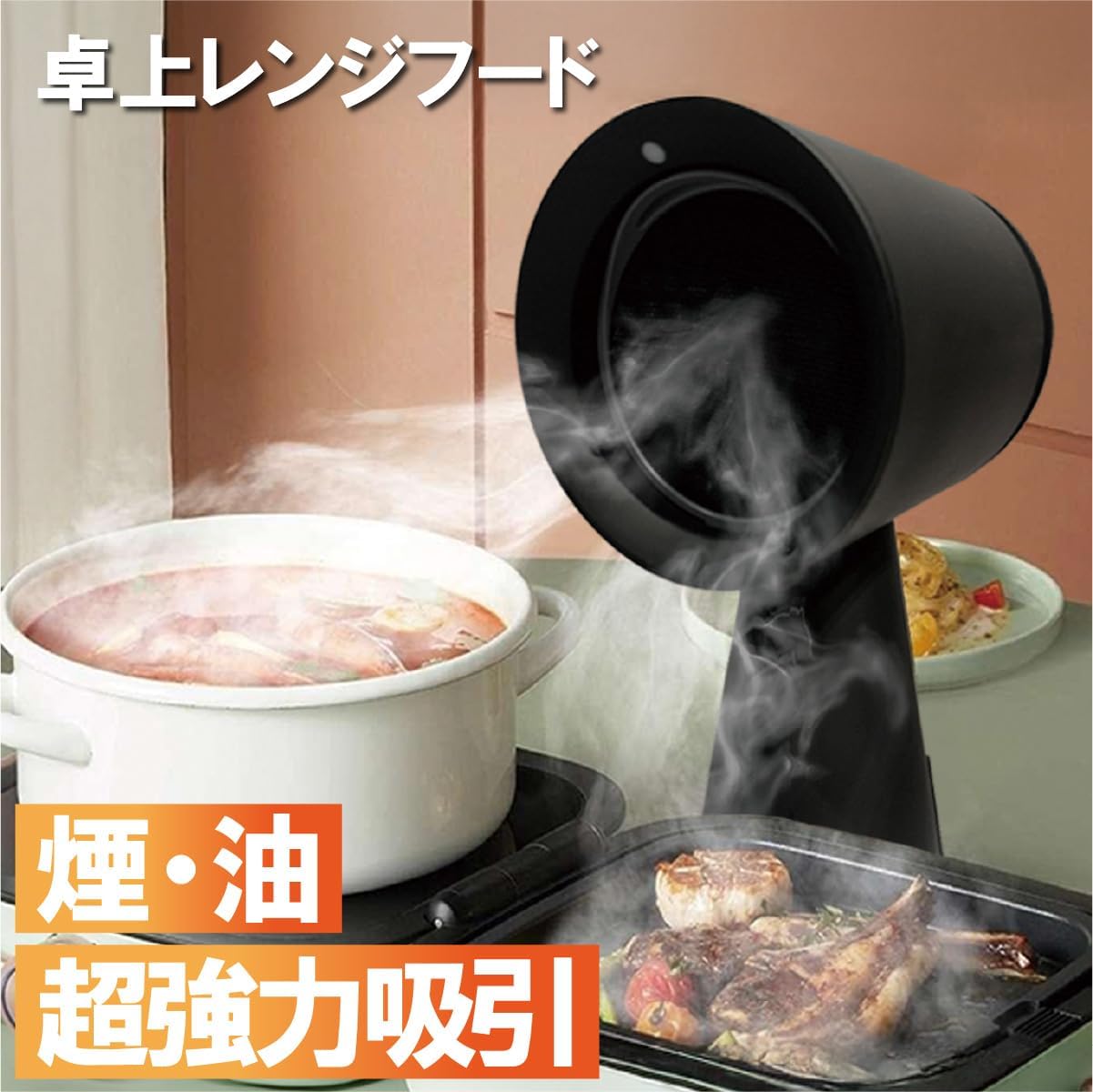 【訳あり】卓上換気扇 卓上レンジフード 卓上吸煙機 油煙分離 カーペットやソファーの染み付き防止 床のべとべと 翌日の残り香解消...