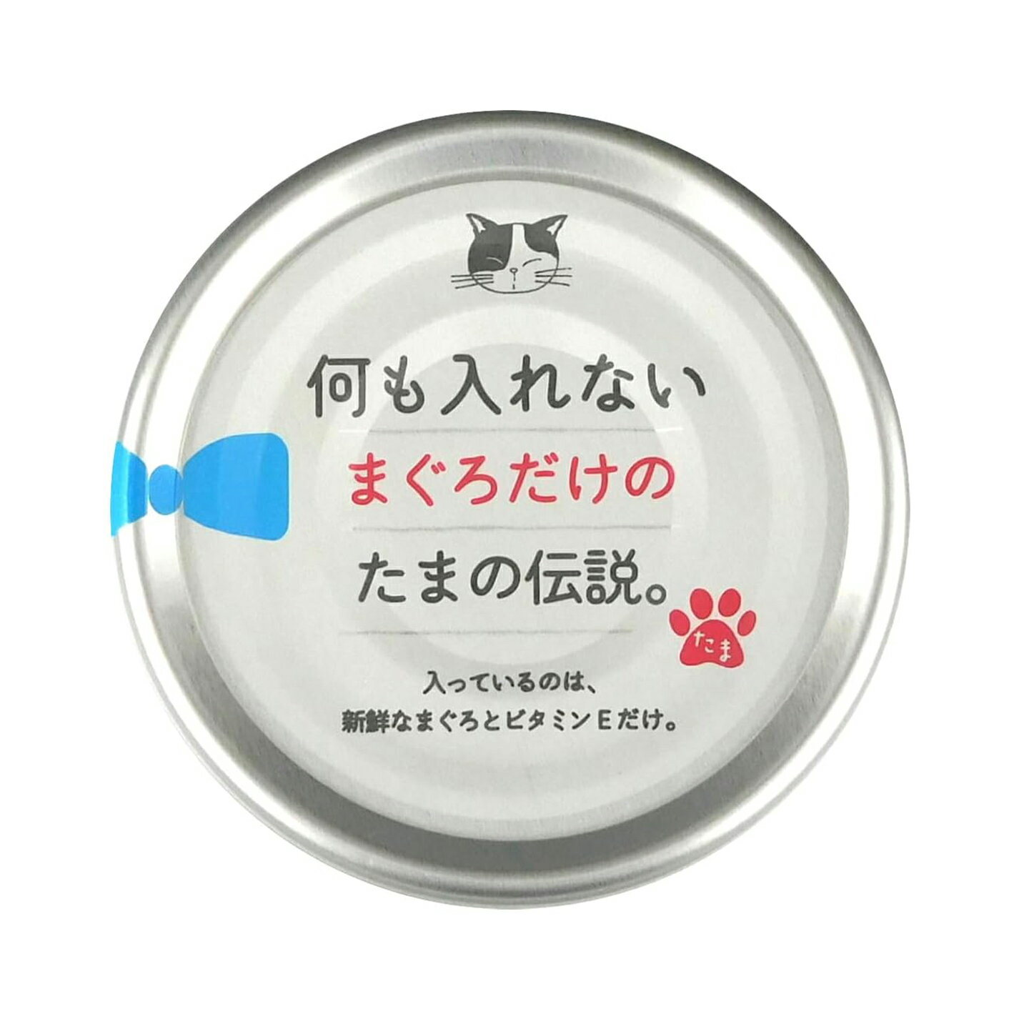 Rakuten - たまの伝説 何も入れないまぐろだけのたまの伝説。 缶詰 一般食 栄養補完食 【まぐろ】 70g×12個