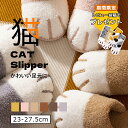【訳あり】【特別セール+送料無料+2足以上購入500円OFF】【ネコスリッパ】 ルームシューズ 23-27.5cm 冬 スリッパ ねこ 猫 グッズ おしゃれ 室...