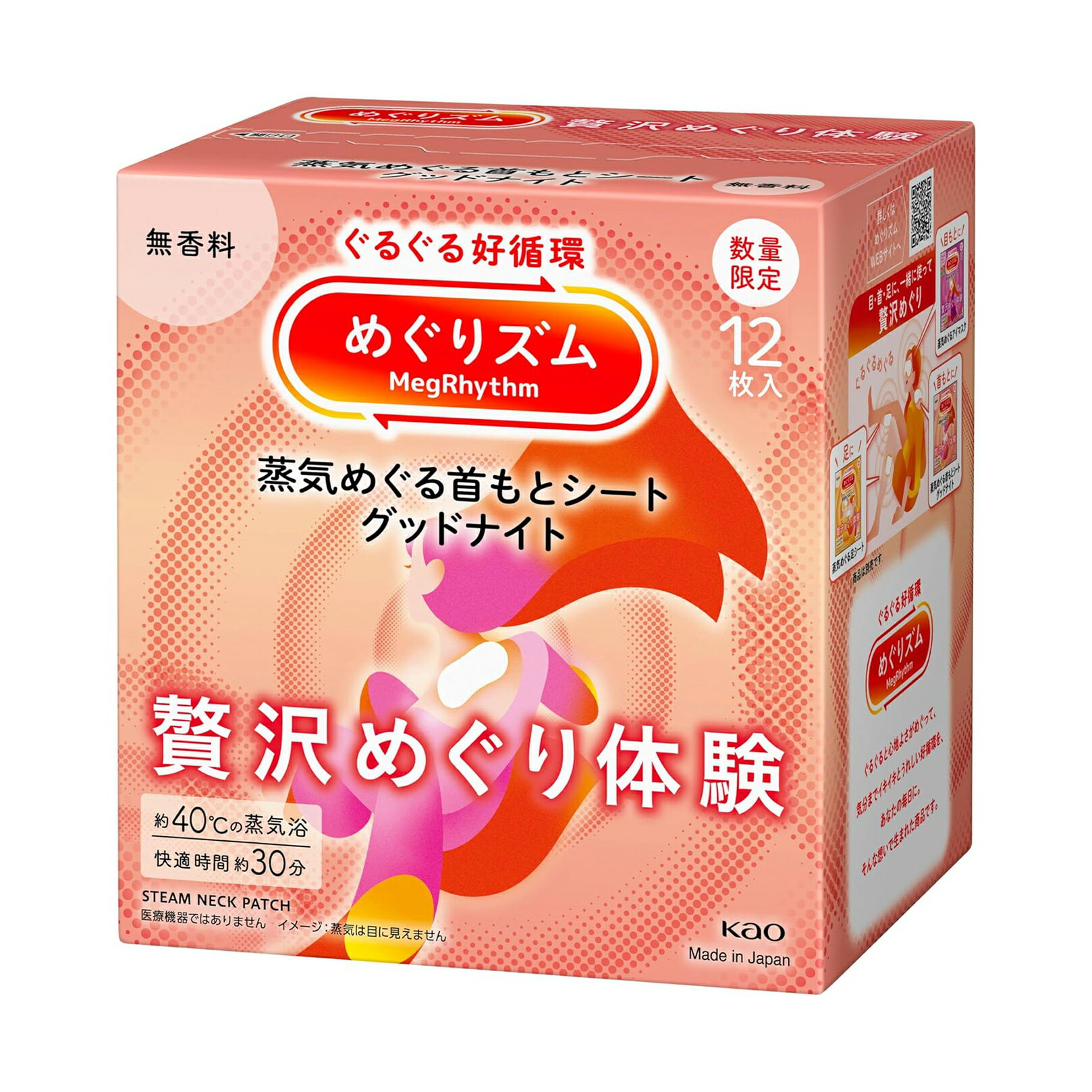 【訳あり】めぐりズム 蒸気めぐる 首もとシート グッドナイト 贅沢めぐり体験 無香料 12枚入...