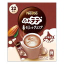 【訳あり】(ネスレ)ふわラテ 香るミルクココア 22本入 賞味期限2026.07 4902201427104-1 ソフトドリンク ココア・チョコレートドリンク 家庭 職場 ふんわり泡立つ まろやかな口当たり 豊かなカカオの香り まろやかなミルク感 飲み物 熱量30kcal たんぱく質 0.8g