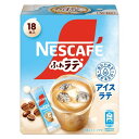 【訳あり】【スティックコーヒー】ネスレ日本 ネスカフェ ふわラテ アイスラテ 1箱 (18本入)賞味期限2026.02 4902201444712 ソフトドリンク コーヒー コーヒー飲料 粉末ミルクコーヒー 冷たい水 簡単 やさしいミルクの味わい とコーヒーのバランス 「ふわラテ」シリーズ