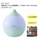【訳あり】【加湿器】スリーアップ 卓上 充電式コードレス加湿器 デュードロップHR-T2018GN(グリーン)超音波式 USB充電 4589557507218 ...