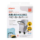 【訳あり】抗菌・抗ウイルス加工 ベビーカーカバー 両対面用 4902508062862
