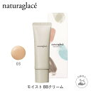 【訳あり】BBクリーム オーガニック ナチュラグラッセ 公式 モイスト BBクリーム 03 ヘルシーベージュ 4934976175256