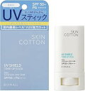 【訳あり】スキンコットン UVシールド トーンアップスティック 無香料タイプ SPF50+ PA++++ 体 日焼けどめ さらさら 持ち歩き 19g