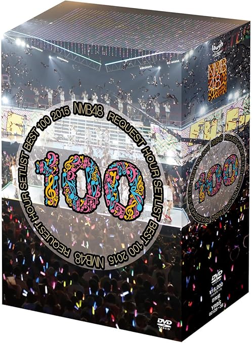 Rakuten - 【訳あり】NMB48 リクエストアワーセットリストベスト100 2015 [DVD]