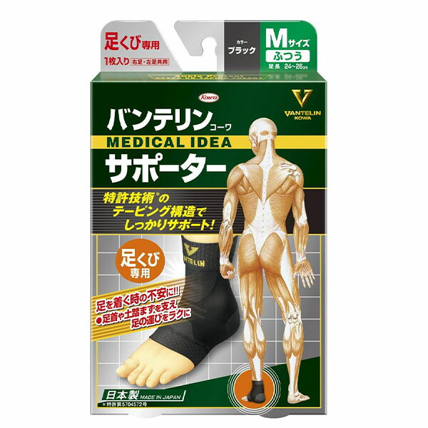 バンテリンサポーター 足くび用 ブラック ふつうサイズ 足長 24~26cm