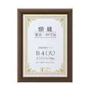 賞状額 C500 金付 B4(大) ブラウン 32J570P2900