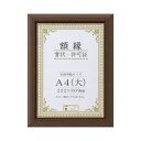 賞状額 C500 金付 A4(大) ブラウン 32J570P2500