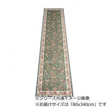 同梱・代引不可セリーヌ ベルギー製モケット織り 廊下敷 グリーン 80x340cm R1400734GN