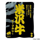 同梱・代引不可米澤佐藤畜産 米沢牛ビーフカレー 160g×30個 P5