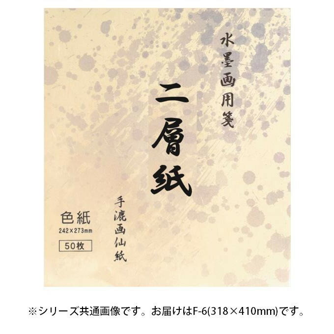 水墨画用紙　二層紙　F-6・BC-18-4