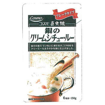 ※北海道、沖縄、離島に関しては別途送料がかかる場合があります。ひと釜ひと釜少量ずつ丹念に焼き上げたクリームシチュールーです。コクと深みのあるクリーミーな味わいをご堪能ください。内容量150gサイズ高20×横12×奥行2.5cm個装サイズ：36×44×27cm重量個装重量：8000g仕様賞味期間：製造日より270日生産国日本原材料名称：シチュー小麦粉、食用油脂(豚脂)、砂糖、乳等を主要原料とする食品(デキストリン、全粉乳、植物油脂)、食塩、クリーミングパウダー、おろし玉ねぎ、酵母エキス、脱脂粉乳、ポークエキス、クリーム加工品、オニオンエキスパウダー、キャベツエキスパウダー、おろしにんにく保存方法直射日光を避け、高温にならない所で保存してください。製造（販売）者情報【製造者】コスモ食品株式会社東京都大田区大森北2-4-18　大森ビル7Ffk094igrjsひと釜ひと釜少量ずつ丹念に焼き上げたクリームシチュールーです。コクと深みのあるクリーミーな味わいをご堪能ください。●こちらの商品は、北海道・沖縄・離島への配送は、別途送料がかかる場合がございますので、予めご了承くださいませ。