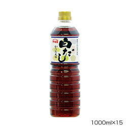 同梱・代引不可ヤマエ 白だし 1000ml×15本