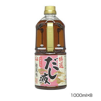 同梱・代引不可ヤマエ 特選 だし液 1000ml×8本