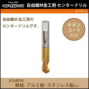 神沢鉄工 自由錐M金工用 センタードリル K-151-3