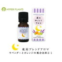 HYPER PLANTS ブレンドエッセンシャルオイル 夜のゆったりアロマ 10ml(4)