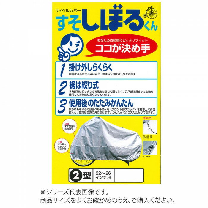 平山産業 自転車カバー すそしぼるくん 3型 1