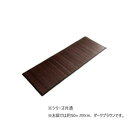 竹 キッチンマット 無地 糸なしタイプ 約50×200cm ダークブラウン 1100770073408