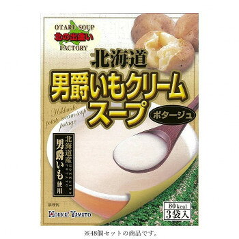 同梱・代引不可北海大和 北海道男爵いもクリームスープ3P 60g(20g×3袋)×48