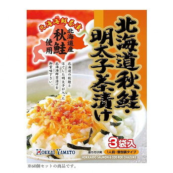 同梱・代引不可北海大和 北海道秋鮭・明太子茶漬け 22.5g(7.5g×3)×60