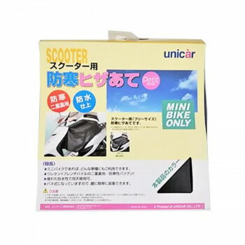 ユニカー工業 プチヒザカバー スクーター用防寒ヒザあて ブラック BS-041
