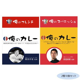 同梱・代引不可俺のカレー2種10食セット(フレンチ・スパニッシュ各5食)