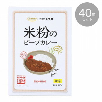 ※北海道、沖縄、離島に関しては別途送料がかかる場合があります。国産米粉を使用したカレールーで作ったグルテンフリーのヘルシーなレトルトカレーです。※本品は「グルテンフリー」を目的としており、小麦アレルギーの方に対応するものではありません。サイズ高18×横13×奥行2.1cm個装サイズ：30.0×53.0×21.0cm重量180g個装重量：8000g仕様・レトルトタイプ・1袋あたり1人前(160g)賞味期間：製造日より540日生産国日本栄養成分1食分(160g)あたり:エネルギー 286kcal、たんぱく質7.4g、脂質21.3g、炭水化物16.2g、食塩相当量2.2g(推定値)原材料名称：直火焼 米粉のビーフカレー牛肉(オーストラリア産)、野菜・果実(玉ねぎ、りんご、人参)、カレールー(食用油脂、米粉、ひよこ豆粉、カレー粉、食塩、トマトペースト、砂糖、その他)、カレーペースト、酵母エキス、肉エキス、カレー粉、食塩アレルギー表示乳、牛肉、鶏肉、豚肉、りんご（原材料の一部に含んでいます）保存方法直射日光を避け、常温で保存してください。製造（販売）者情報コスモ食品(株)　東京都大田区大森北2-4-18　大森ビル7Ffk094igrjs国産米粉を使用したカレールーで作ったグルテンフリーのヘルシーなレトルトカレーです。●こちらの商品は、北海道・沖縄・離島への配送は、別途送料がかかる場合がございますので、予めご了承くださいませ。