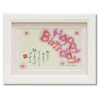 アートフレーム ささき めぐみ「はっぴーばーすでぃ」 SM-01205