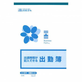 労務 3-3/出退時間が記入できる出勤簿B5