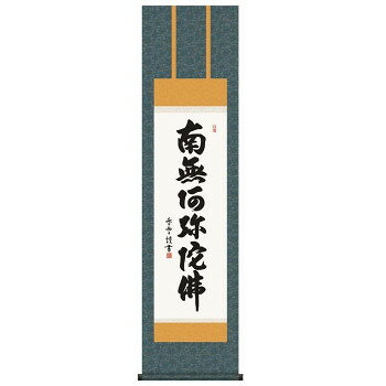 ※北海道、沖縄、離島に関しては別途送料がかかる場合があります。円熟の墨蹟が冴え渡る仏事掛の代表作です。仏事はもちろん、常用掛としてもお使いいただけます。【作者の略歴】斉藤香雪雪深い雄勝の郷で書に没頭し、上京後墨愁会に参加。数多くの墨蹟を創出する。瀟洒な書風で人気が高い。墨愁会会員。【表装品質保証について】反り、歪み、ほつれなどの表装の不備、瑕疵に対する保証です。経年変化による汚れや色あせ、お客様のお取り扱い不良による折れシワなどは保証の対象外とさせて頂きます。※受注生産商品のため、受注後お届けまで1週間ほどかかる場合があります。またご注文後のキャンセルはお受けできません。予めご了ください。サイズ約1750(紐除く)×巾445mm個装サイズ：70.0×18.0×11.0cm重量個装重量：570g素材・材質洛彩緞子佛表装本紙:新絹本軸先:陶器仕様化粧箱入付属品表装品質保証書(保証期間10年)生産国日本fk094igrjs円熟の墨蹟が冴え渡る仏事掛の代表作です。仏事はもちろん、常用掛としてもお使いいただけます。●こちらの商品は、北海道・沖縄・離島への配送は、別途送料がかかる場合がございますので、予めご了承くださいませ。