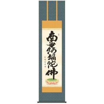 ※北海道、沖縄、離島に関しては別途送料がかかる場合があります。思わず生きる力が湧いてくる生命力あふれる筆勢の名号作品です。仏事はもちろん、常用掛としてもお使いいただけます。【作者の略歴】木村玉峰幼少より書に勤しみ、中堅書家として精力的に数多くの作品を世に送り出す。流れるような書風が多くの評価を集める。【表装品質保証について】反り、歪み、ほつれなどの表装の不備、瑕疵に対する保証です。経年変化による汚れや色あせ、お客様のお取り扱い不良による折れシワなどは保証の対象外とさせて頂きます。※受注生産商品のため、受注後お届けまで1週間ほどかかる場合があります。またご注文後のキャンセルはお受けできません。予めご了ください。サイズ約1750(紐除く)×巾445mm個装サイズ：70.0×18.0×11.0cm重量個装重量：650g素材・材質洛彩緞子佛表装本紙:新絹本軸先:陶器仕様化粧箱入付属品表装品質保証書(保証期間10年)生産国日本fk094igrjs思わず生きる力が湧いてくる生命力あふれる筆勢の名号作品です。仏事はもちろん、常用掛としてもお使いいただけます。●こちらの商品は、北海道・沖縄・離島への配送は、別途送料がかかる場合がございますので、予めご了承くださいませ。