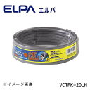 ELPA(エルパ) ビニルキャブタイヤ小判形コード 20m VCTFK-20LH