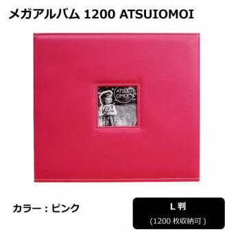 メガアルバム1200 ATSUIOMOI　PINK　105294