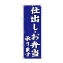 同梱・代引不可のぼり SNB-3812 仕出しお弁当承り 青(3)