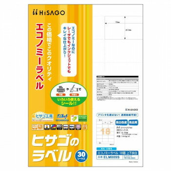 ヒサゴ エコノミーラベル 18面 上下余白 30シート ELM009S