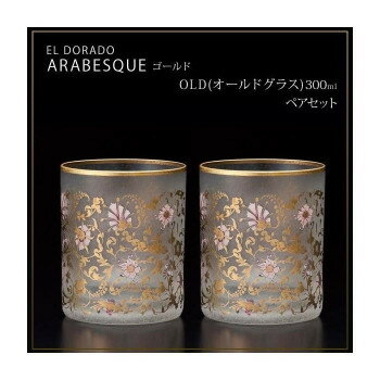 エル・ドラード　アラベスク・ゴールド　OLD(オールドグラス)　300ml　ペアセット　S-6102
