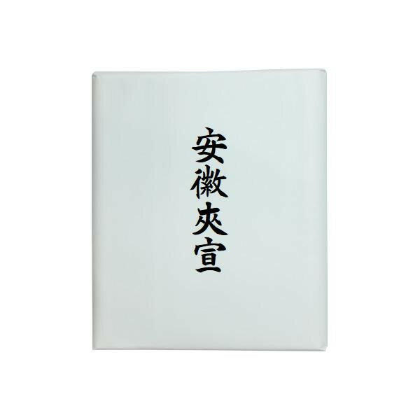 漢字用画仙紙　安徽夾宣・AC903-2