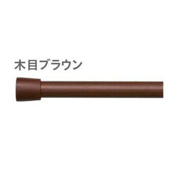 同梱・代引不可30016351　トーソー(TOSO)　つっぱりポール強め　木目ブラウン　0.30m