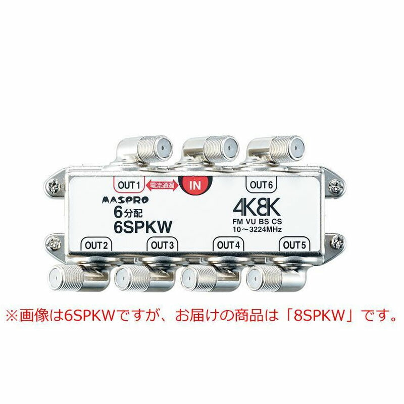 マスプロ電工　BS・CS・4K8K放送対応　端子可動型8分配器　8SPKW 1