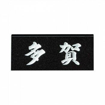 同梱・代引不可美濃クラフト 天然石材表札 スタンダードタイプ SN-1 関東サイズ(198×84mm)