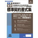 書式テンプレート170/最新標準契約書式集